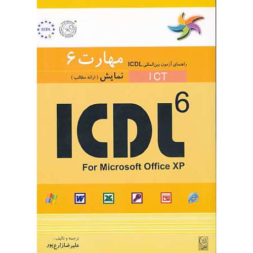 ICDL مهارت‏ 6 نمایش‏ (ارائه‏مطالب‏) زارع پور / نص‏