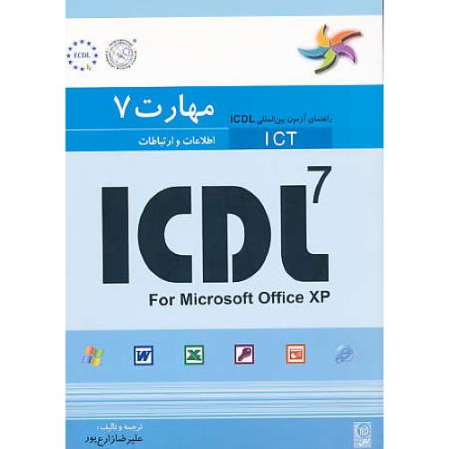 ICDL مهارت 7 اطلاعات ‏و ارتباطات‏ / زارع پور /نص‏