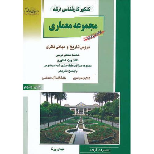 راهیان مجموعه معماری (5) دروس تاریخ و مبانی نظری/سراسری و آزاد