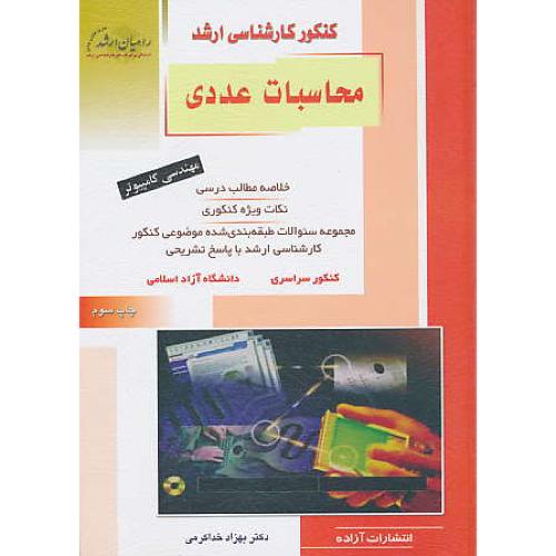 /راهیان‏ محاسبات‏ عددی‏ / مهندسی‏ کامپیوتر / سراسری و آزاد