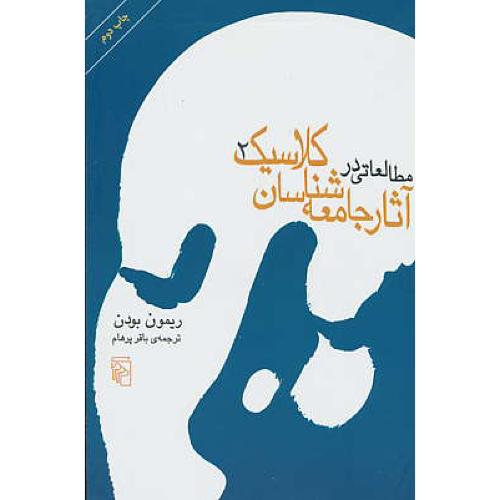 مطالعاتی‏ در آثار جامعه‏شناسان‏ کلاسیک (ج‏2) مرکز