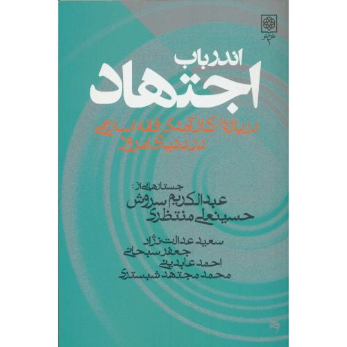 اندر باب‏ اجتهاد / درباره‏ کارآمدی‏ فقه‏اسلامی‏ در دنیای ‏امروز