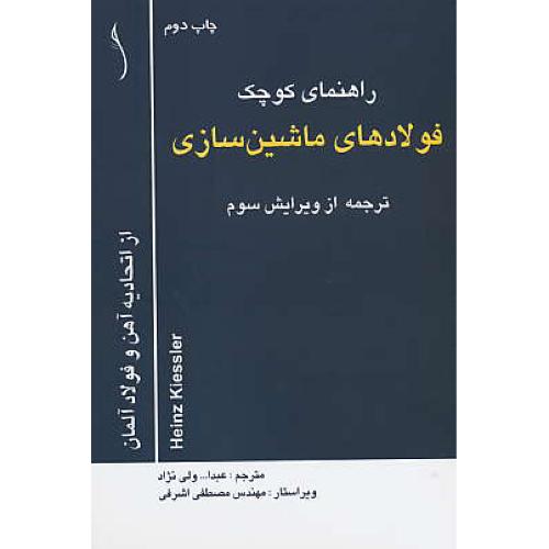 راهنمای ‏کوچک‏ فولادهای ‏ماشین‏سازی‏ / از اتحادیه‏ آهن‏ و فولاد آلمان‏