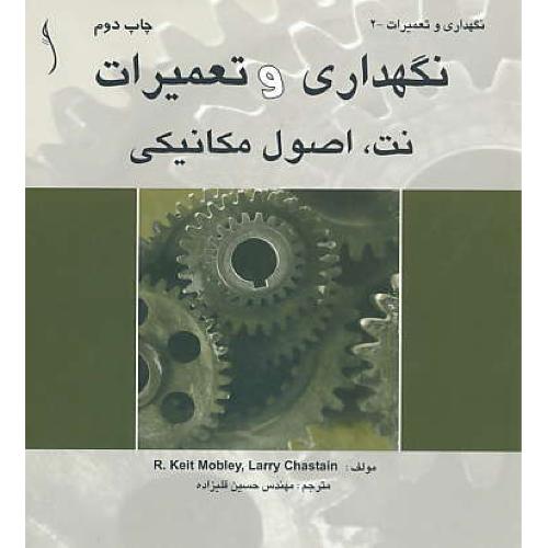 نگهداری و تعمیرات نت، اصول مکانیکی / طراح / نگهداری و تعمیرات 2