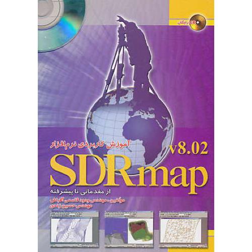 آموزش کاربردی نرم افزار‏  ‏SDRMAP 8.02/ باCD /از مبتدی تا پیشرفته