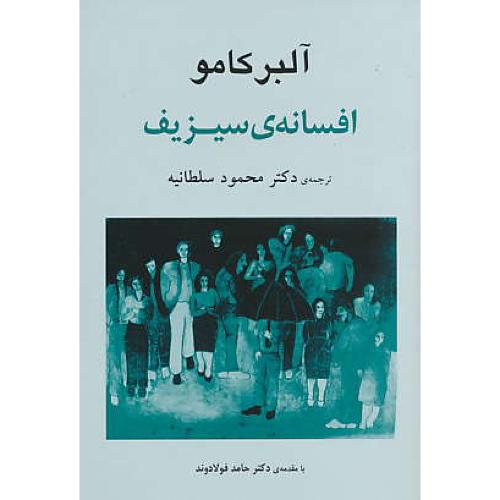 افسانه‏ سیزیف‏ / کامو / سلطانیه‏ / جامی