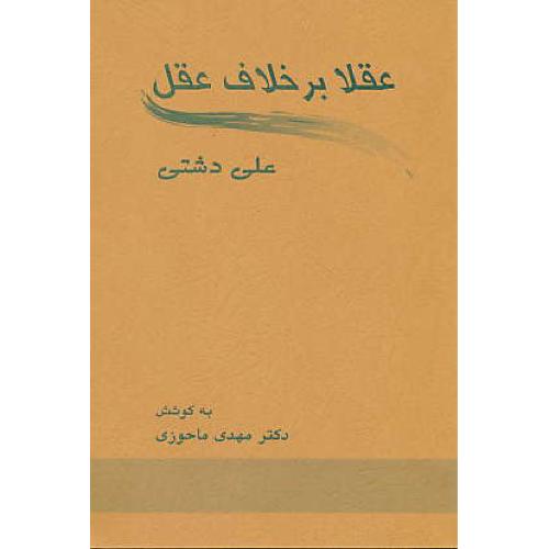 عقلا برخلاف‏ عقل ‏/ دشتی‏ / شمیز / زوار