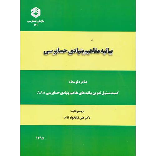 نشریه 121 / بیانیه‏ مفاهیم‏ بنیادی‏ حسابرسی‏ / نیکخواه آزاد