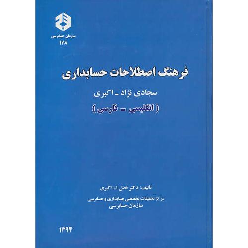 نشریه 178 / فرهنگ اصطلاحات حسابداری (ان ـ فار) اکبری