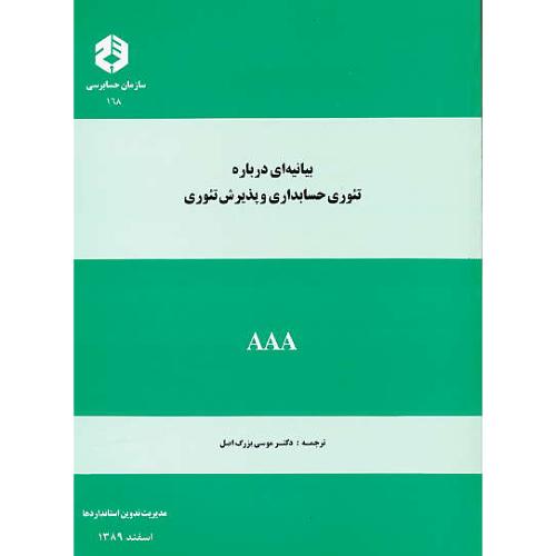 نشریه 168 / بیانیه‏ ای‏ درباره‏ تئوری‏ حسابداری و پذیرش تئوری AAA