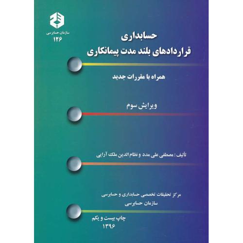 نشریه 126 / حسابداری‏ قراردادهای‏ بلند مدت‏ پیمانکاری / ویرایش 3