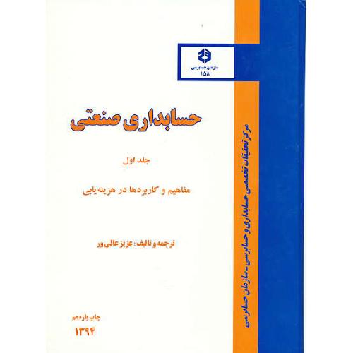 نشریه 158 / حسابداری‏ صنعتی ‏1 / عالی ور / رحلی / سلفون