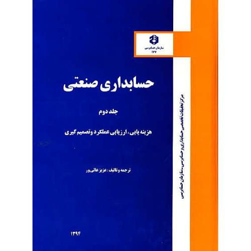 نشریه 177 / حسابداری‏ صنعتی ‏2 / عالی ور / رحلی / سلفون