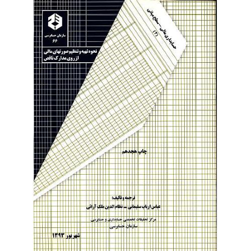 نشریه 66 / نحوه تهیه و تنظیم صورتهای مالی از روی مدارک ناقص