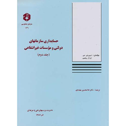 نشریه 146/حسابداری‏ سازمانهای‏ دولتی و موسسات غیرانتفاعی(ج2)