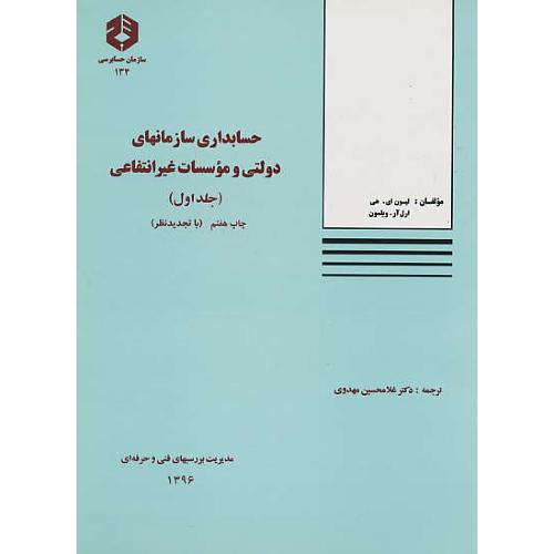 نشریه 134/حسابداری‏ سازمانهای دولتی و موسسات غیرانتفاعی(ج1)