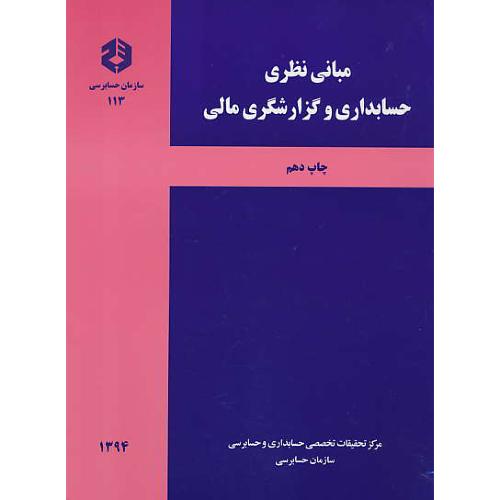 نشریه 113 / مبانی ‏نظری‏ حسابداری ‏و گزارشگری‏ مالی