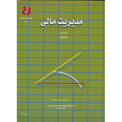 نشریه 102 / مدیریت‏ مالی‏ (ج‏2) شباهنگ‏