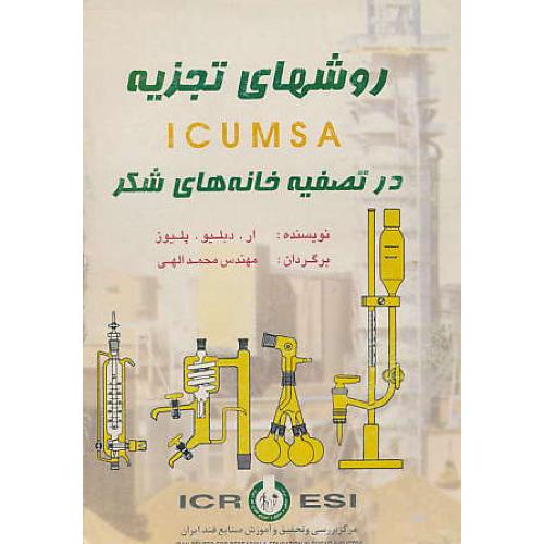 روشهای‏ تجزیه‏ ICUMSA در تصفیه‏ خانه‏های‏ شکر / پلیوز / الهی