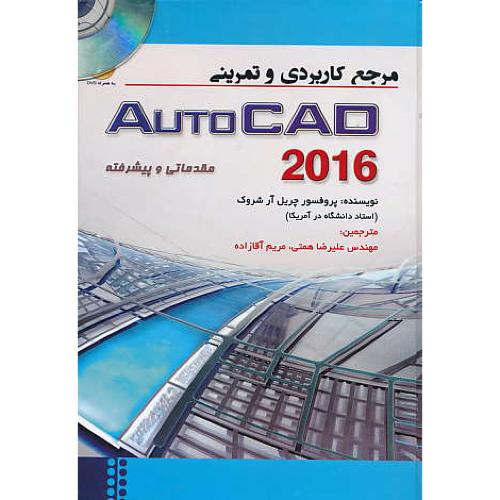 مرجع کاربردی و تمرینی اتوکد AUTOCAD 2016 / باDVD /شروک/همتی