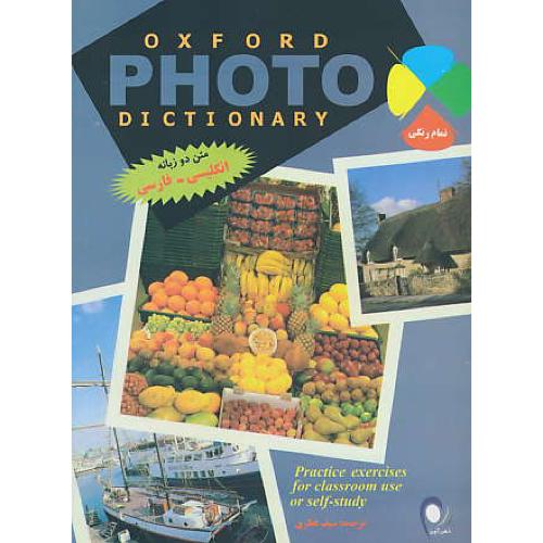 OXFORD PHOTO DICTIONARY / ذهن‏آویز / ان‏ - فار / تمام‏ رنگی‏