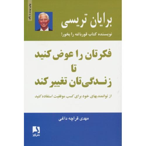 فکرتان‏ را عوض‏ کنید تا زندگی‏ تان ‏تغییر کند / تریسی / قراچه داغی