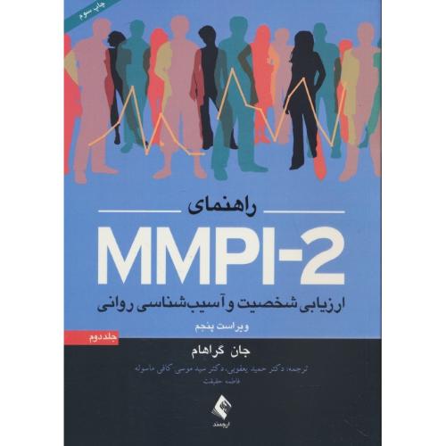 راهنمای ارزیابی شخصیت و آسیب شناسی روانی MMPI-2 (ج2) ویراست5