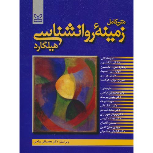 زمینه روان شناسی هیلگارد /متن ‏کامل‏ / براهنی / ویرایش 13‏ / رشد