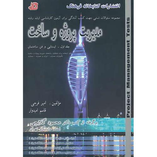 مجموعه ‏سوالات ‏4 گزینه‏ مدیریت ‏پروژه‏ و ساخت ‏(ج1) ارشد / فرجی