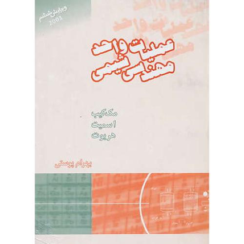 عملیات‏ واحد مهندسی‏ شیمی ‏(ج‏2) مک کیب / پوستی‏ / ویراست‏ 6