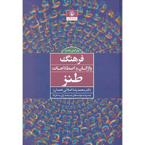 فرهنگ‏ واژگان‏ و اصطلاحات‏ طنز/همراه ‏با نمونه ‏های‏ متعدد برای مداخل