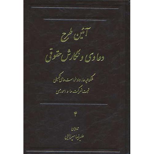 آئین‏ طرح‏ دعاوی‏ و نگارش‏ حقوقی‏ (4ج‏) میرزایی / بهنامی