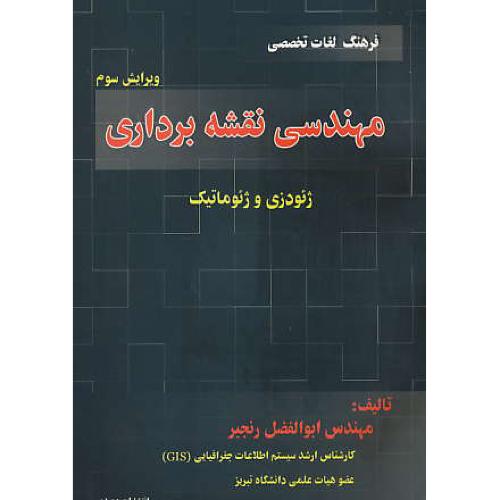 فرهنگ ‏لغات ‏تخصصی‏ مهندسی‏ نقشه‏برداری‏ / ژئودزی‏ - ژئوماتیک‏