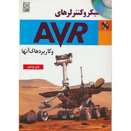 میکروکنترلرهای ‏AVR و کاربردهای آنها / ره ‏افروز / باCD