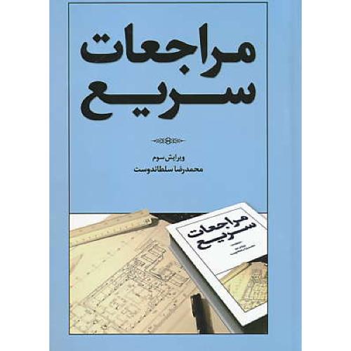 مراجعات سریع / سلطاندوست / ویرایش 3 / یزدا