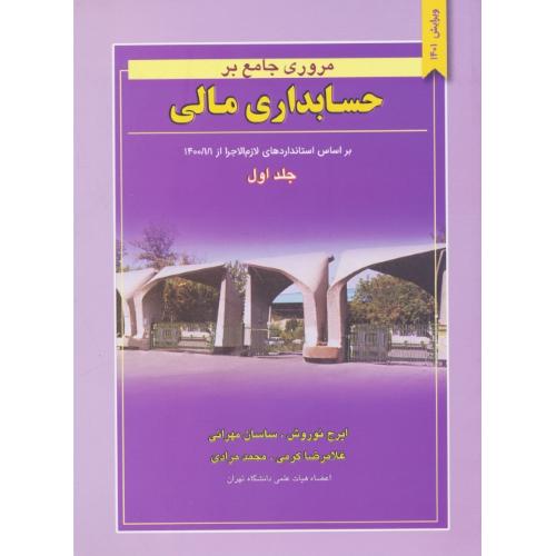 مروری‏ جامع‏ بر حسابداری‏ مالی‏ (ج‏1) نوروش / نگاه دانش / ویرایش 4