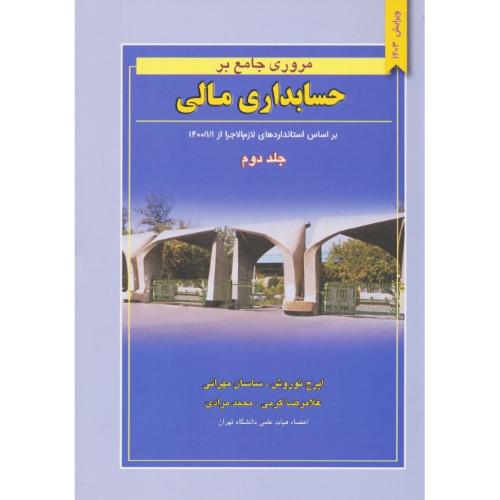 مروری‏ جامع‏ بر حسابداری‏ مالی‏ (ج2) نوروش / نگاه دانش / ویراست 1401