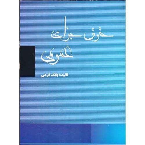 حقوق جزای عمومی / فرهی / طرح نوین اندیشه / رحلی