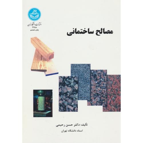 مصالح‏ ساختمانی‏ / رحیمی‏ / دانشگاه تهران