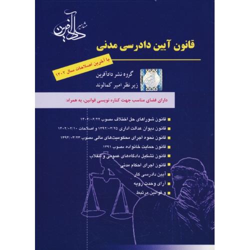 قانون آیین دادرسی مدنی / کمالوند / مشاهیر دادآفرین