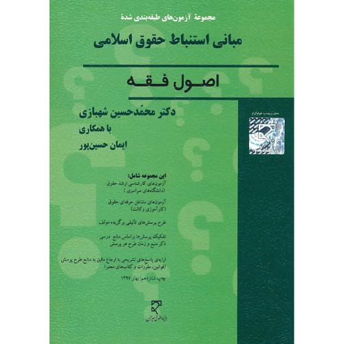 مجموعه آزمون های طبقه بندی شده مبانی استنباط حقوق اسلامی/اصول فقه