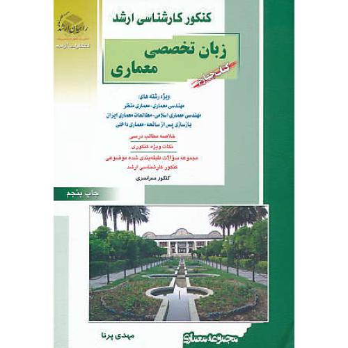 راهیان‏ زبان‏ تخصصی‏ معماری‏ (4) مهندسی ‏معماری‏، معماری منظر