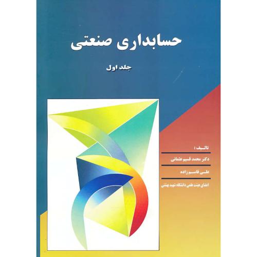 حسابداری‏ صنعتی‏ (ج‏1) عثمانی‏ / رحلی‏