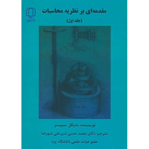 مقدمه‏ای‏ بر نظریه‏ محاسبات‏ (ج‏1) سیپسر / دانشگاه یزد