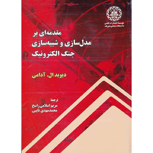 مقدمه ای بر مدل سازی و شبیه سازی جنگ الکترونیک / آدامی/نایبی