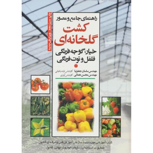 راهنمای جامع و مصور کشت گلخانه ای/خیار،گوجه فرنگی،فلفل و توت فرنگی