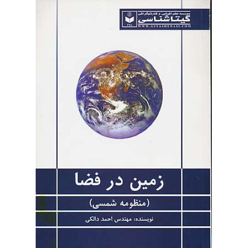 زمین‏ در فضا (منظومه‏ شمسی‏) دالکی / گیتاشناسی 428