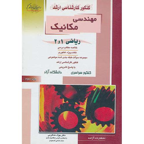 راهیان‏ مهندسی‏ مکانیک / ریاضی 1 و 2 / خداکرمی