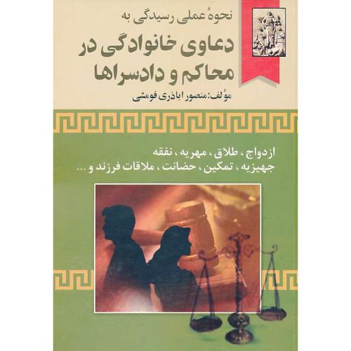 نحوه ‏عملی‏ رسیدگی‏ به ‏دعاوی‏ خانوادگی‏ در محاکم‏ و دادسراها