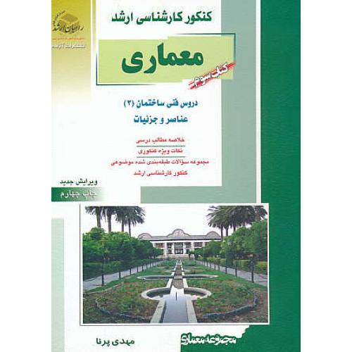 راهیان‏ معماری‏ (3) دروس‏ فنی‏ ساختمان‏ 3 / عناصر جزئیات / پرنا